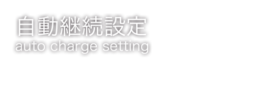 自動継続設定