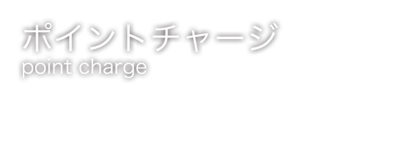 ポイントチャージ