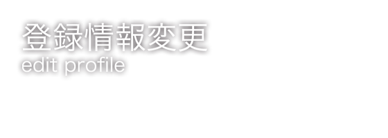 登録情報変更