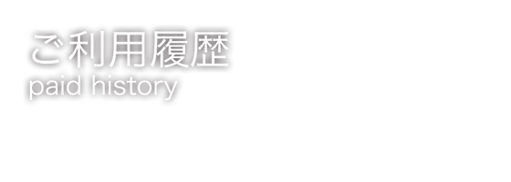 ご利用履歴