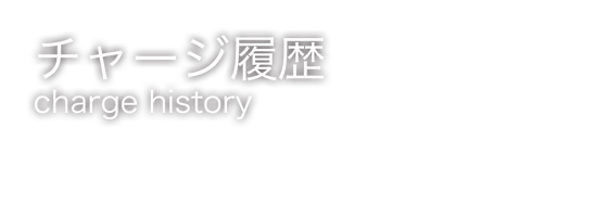 チャージ履歴
