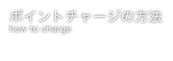 ポイントチャージの方法